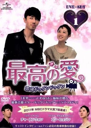 最高の愛～恋はドゥグンドゥグン～ DVD-SET1 DVD-SET2 Amazon.co.jp: 最高の愛～恋はドゥグンドゥグン～DVD－SET1