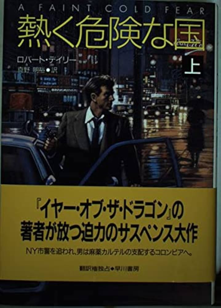 【中古】 熱く危険な国 上/早川書房/ロバート・デイリー 熱く危険な国 上 (ハヤカワ・ノヴェルズ) | ロバート デイリー