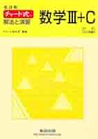 A チャート式解法と演習数学3 新課程 チャート式解法と演習数学III | チャート研究所 |本