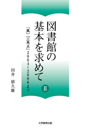 図書館の基本を求めてII─『風』『三角点』2004~2006より─