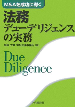 M&Aを成功に導く法務デューデリジェンスの実務