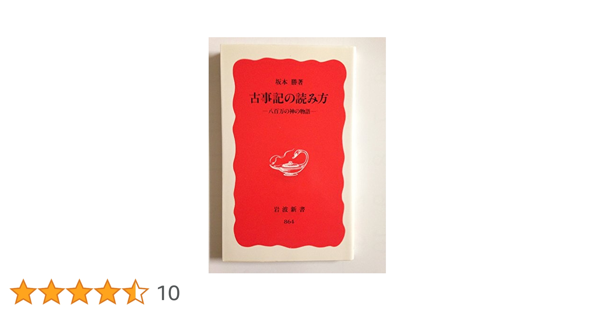 Amazon.co.jp: 古事記の読み方: 八百万の神の物語 (岩波新書 新