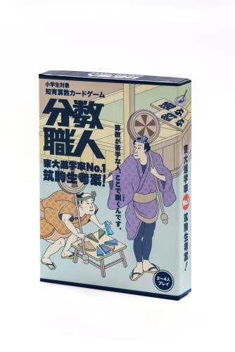 【お子様の算数苦手をどんどん克服】東大進学率No.1の筑駒生考案！子供と大人が一緒に遊べる知育算数カードゲーム「分数職人」 中学受験生、小学生向け ２〜４人プレイ