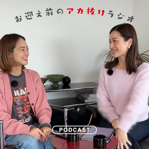 お迎え前のアカ抜けラジオ cover art