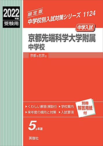 京都先端科学大学附属中学校 2022年度受験用 赤本 1124