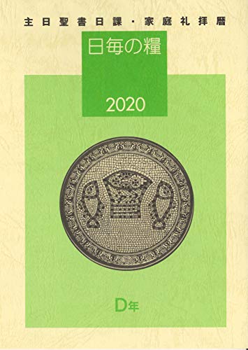無料電子書籍 おすすめ 日毎の糧2020 主日聖書日課・家庭礼拝暦 バイ