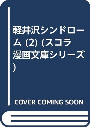 軽井沢シンドローム 2 (スコラ漫画文庫シリーズ)