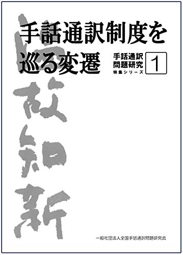 Amazon Co Jp 温故知新 手話通訳制度を巡る変遷 Ebook 一般社団法人全国手話通訳問題研究会 Kindleストア