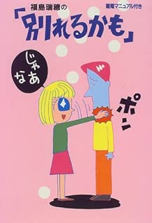 福島瑞穂の「別れるかも」―離婚マニュアル付き