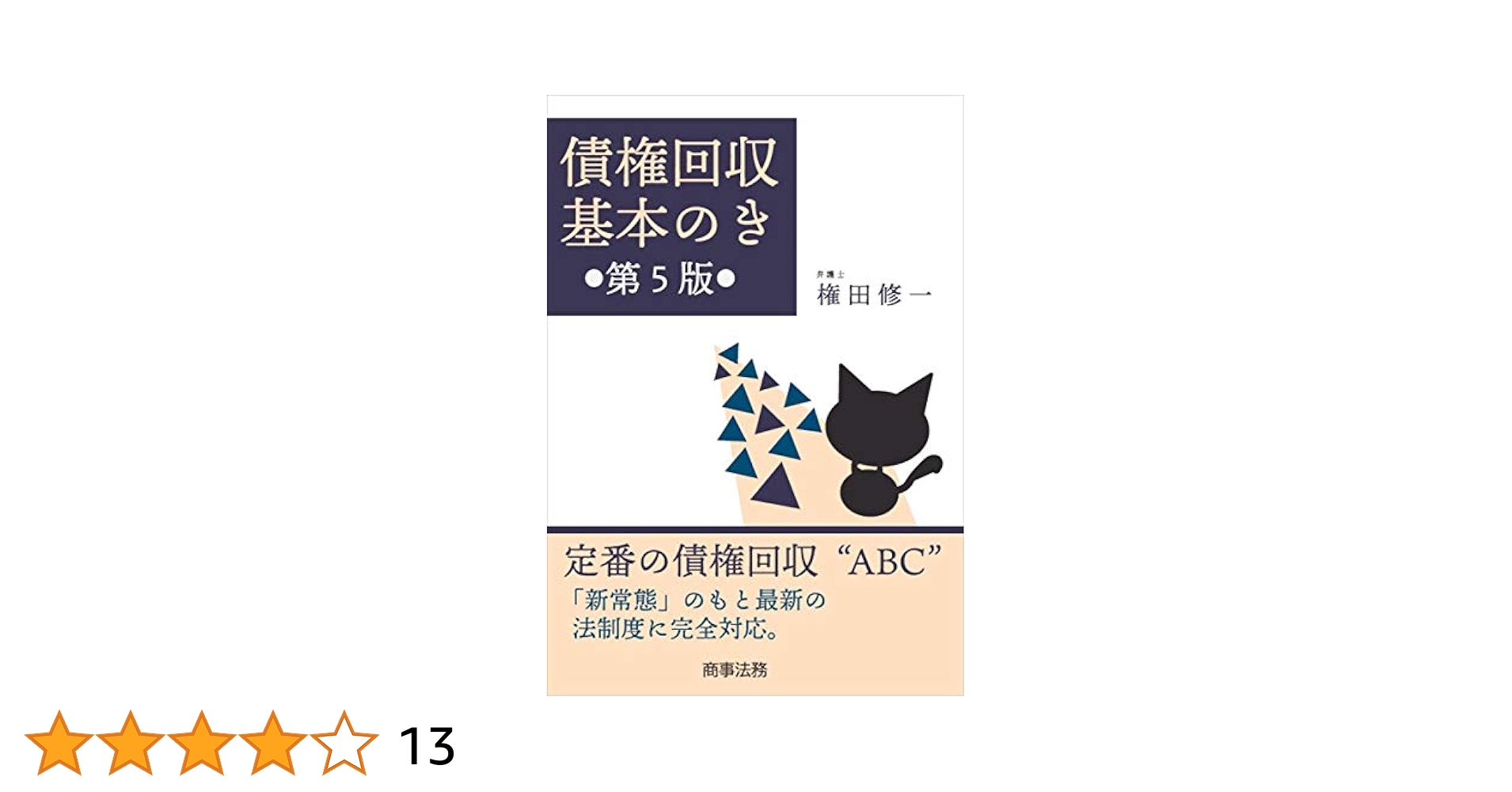 実務書3冊セット（労務管理・建築業法・債権回収） 事業者必携 労務リスクを減らすための 入門図解 労務管理の法律
