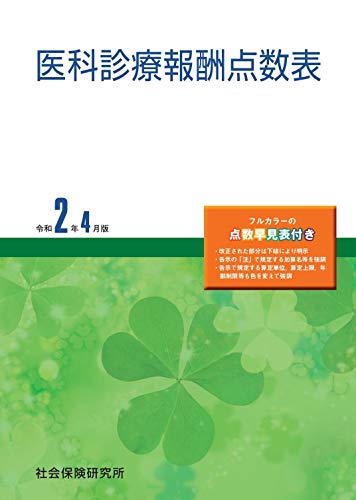 医科診療報酬点数表 令和2年4月版