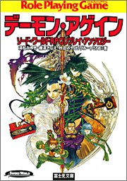 スマホ 無料電子書籍 ソード・ワールドRPGリプレイ・アンソロジー デーモン・アゲイン (富士見 バイ