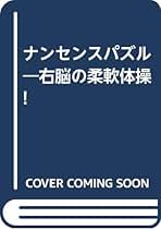 【中古】 ナンセンスパズル 右脳の柔軟体操/日本文芸社/山口琢也 中古】 ナンセンスパズル 右脳の柔軟体操/日本文芸社/山口琢也