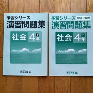 Amazon.co.jp: 0826-29 四谷大塚 予習シリーズ 演習問題集 社会 4年 下