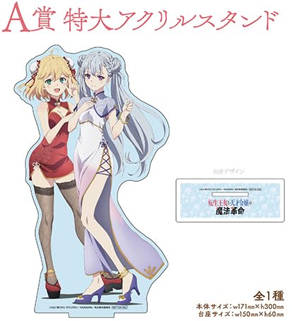 転生王女と天才令嬢の魔法革命抽選会非売品特大アクリルスタンドフィギュア