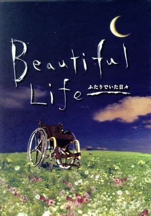 常盤貴子　ビューティフルライフ〜ふたりでいた日々〜DVD Amazon.co.jp: ビューティフルライフ ふたりでいた日々 DVD－BOX