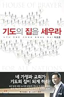 Build a house of prayer 8960975028 Book Cover
