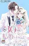 30歳になったら結婚しよって言ったよな【マイクロ】（３３） (フラワーコミックス)