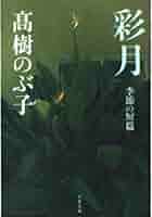 鴇色の月 句集/文学の森/高階参草（単行本） 中国語（繁体字）版『歎異抄ってなんだろう』 | 著者 高森顕徹