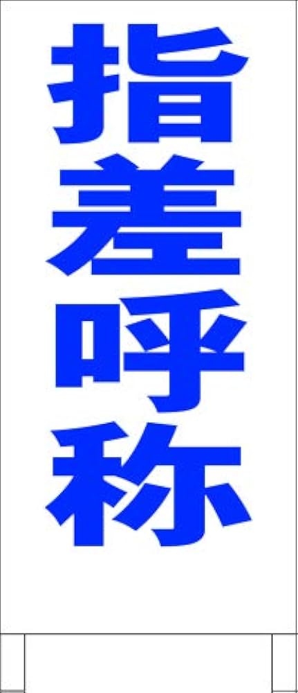 Amazon.co.jp: シンプルA型スタンド看板「指差呼称（青