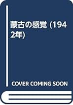 【中古】蒙古の感覚／野村 泰三／日光書院 中古】蒙古の感覚／野村 泰三／日光書院