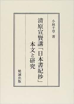 清原宣賢講「日本書紀抄」 本文と研究 | 小林千草 |本 | 通販