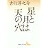 星と月は天の穴(講談社文芸文庫)