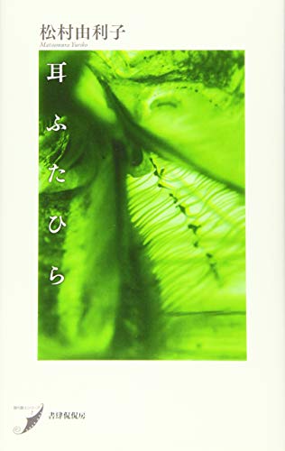 PDFダウンロード 耳ふたひら (現代歌人シリーズ) バイ
