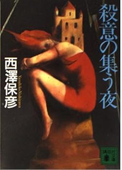 Paperback Bunko Night gathering murderous (Kodansha Bunko) (1999) ISBN: 4062647192 [Japanese Import] Book