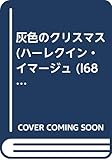 i686 pae wikipedia  灰色のクリスマス (ハーレクイン・イマージュ (I68))