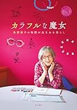 カラフルな魔女　角野栄子の物語が生まれる暮らし (角川書店単行本)