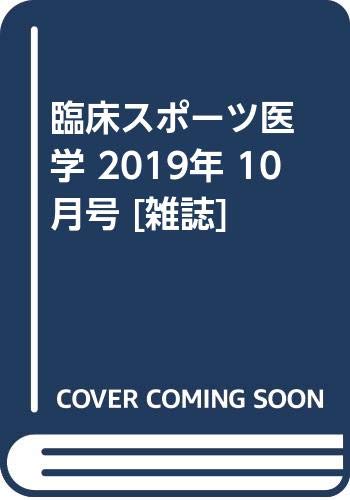 臨床スポーツ医学 2019年 10 月号 [雑誌]のサムネイル
