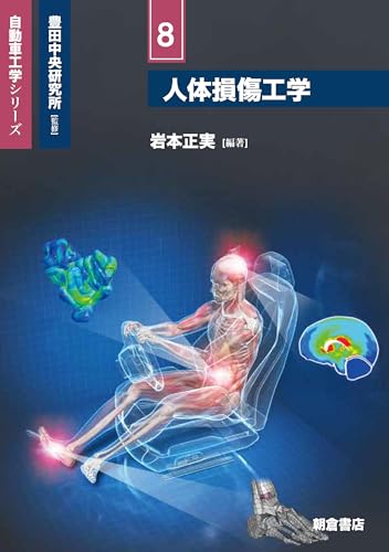 人体損傷工学の表紙画像