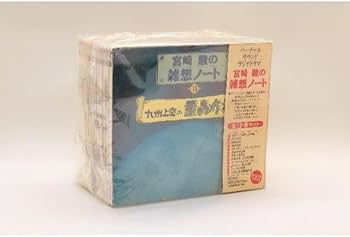 Amazon.co.jp: 「宮崎駿の雑想ノート」CD全12巻セット (TKCN-21