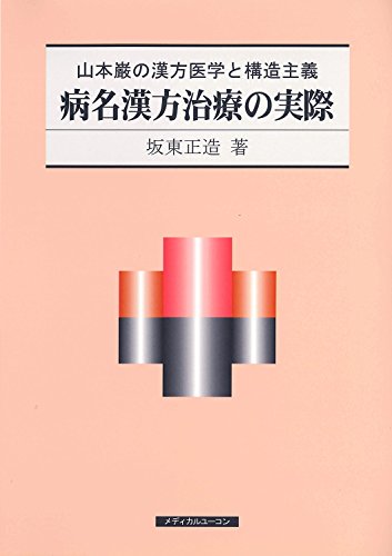 【絶版】夢・心・病気治療　山本建造 山本 忠 on X: 