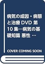 DVD 病気の成因・病態と治療 病気の成因・病態と治療DVD 第10集―病気の基礎知識 悪性新生物の