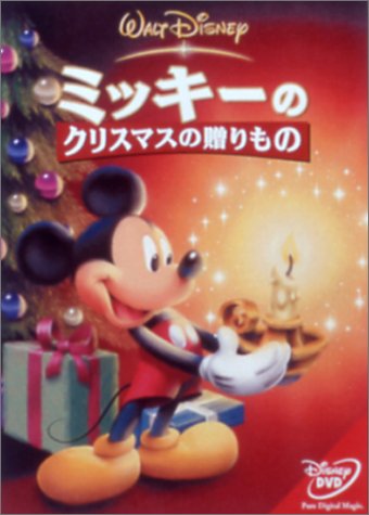 ミッキーのクリスマスの贈りもの [DVD]