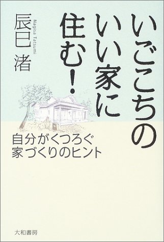 スマホ 無料電子書籍 いごこちのいい家に住む!―自分がくつろぐ家づくりのヒント バイ