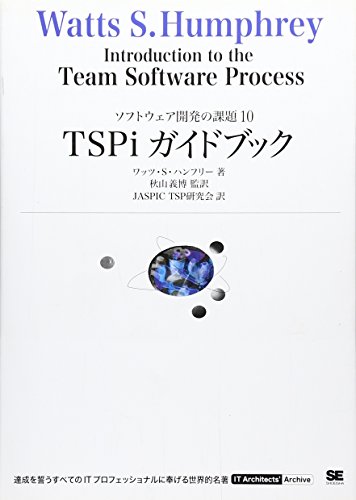 TSPiガイドブック (IT Architects’Archive ソフトウェア開発の課題 10)