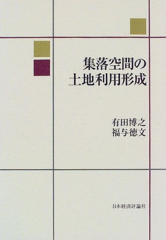集落空間の土地利用形成