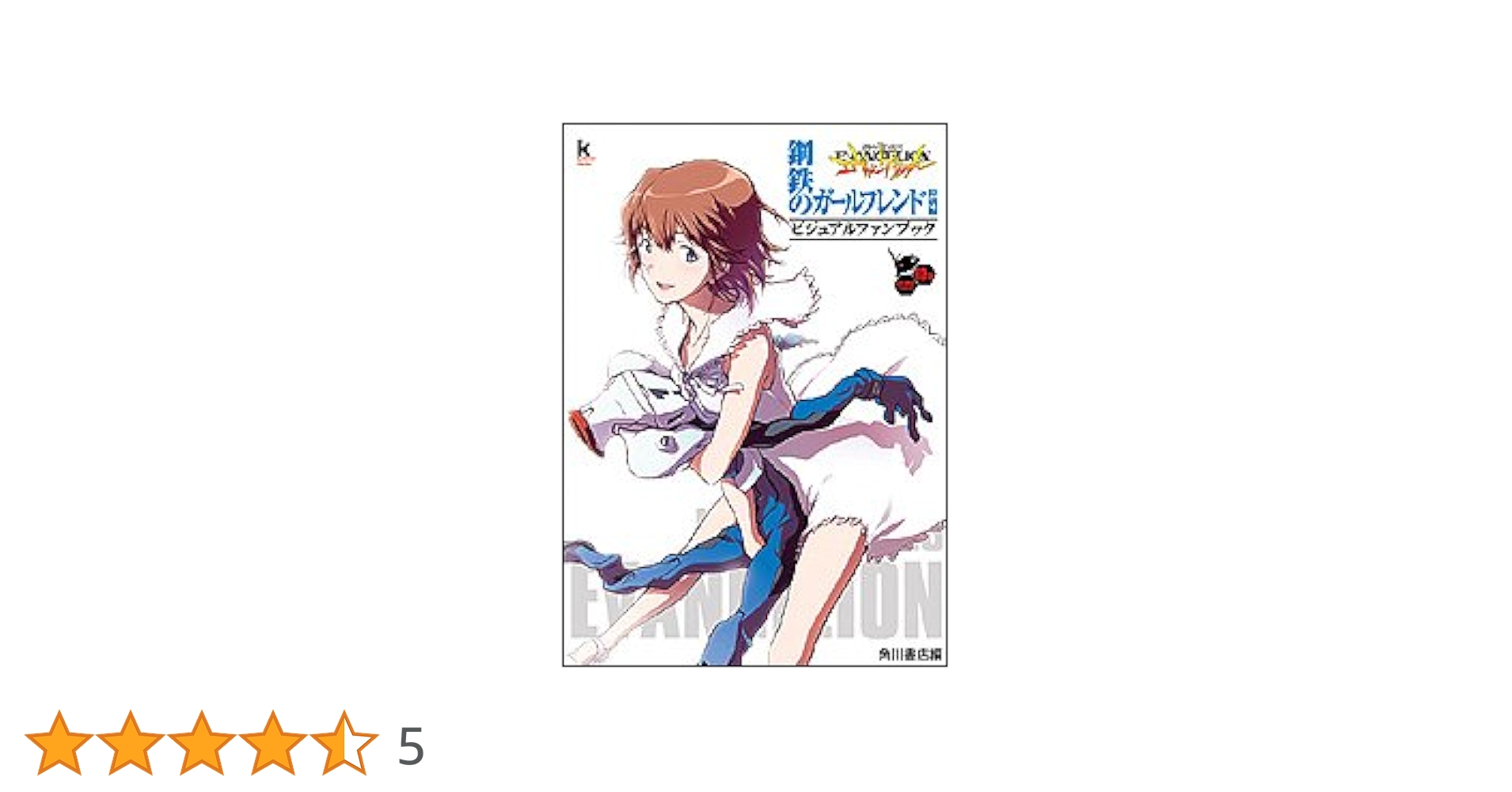 Amazon.co.jp: 新世紀エヴァンゲリオン 鋼鉄のガールフレンド
