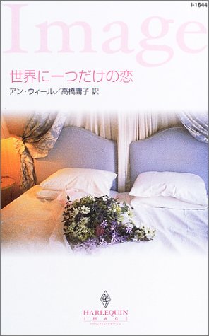 世界に一つだけの恋 (ハーレクイン・イマージュ)