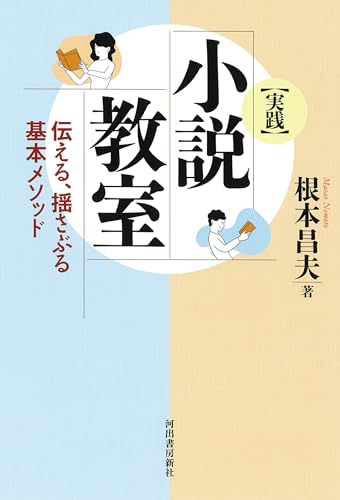 [実践]小説教室: 伝える、揺さぶる基本メソッド