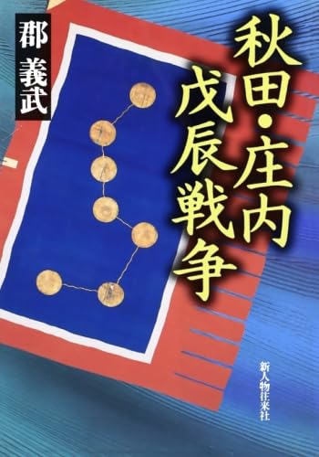 秋田・庄内戊辰戦争 150年前の戊辰戦争から学ぶこと（秋田大・渡辺英夫） この