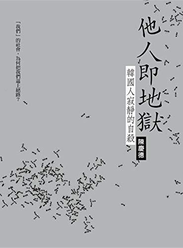 他人即地獄 Traditional Chinese Edition 陳慶德 Amazon Com