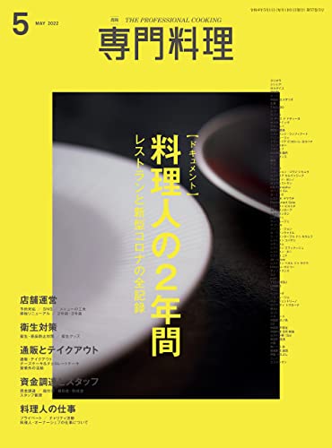 月刊専門料理 2022年 5月号 [雑誌]
