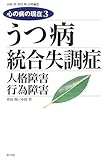 うつ病/統合失調症: 人格障害行為障害 (SHINSHOKAN BOOKAZINE 心の病の現在 3)