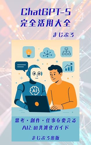 ChatGPT-5完全活用大全: 思考・創作・仕事を変えるAIとの共進化ガイド (まじぷろ出版)