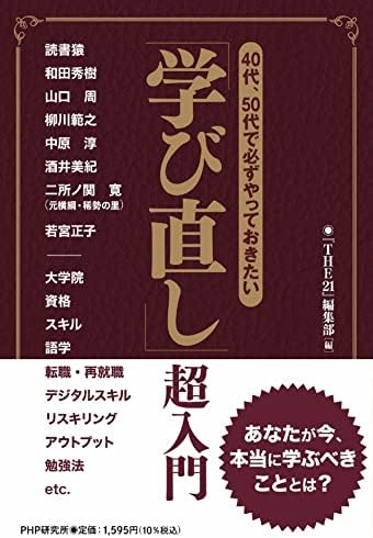 40代・50代で必ずやっておきたい 「学び直し」超入門