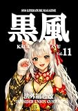 黒風 第11号